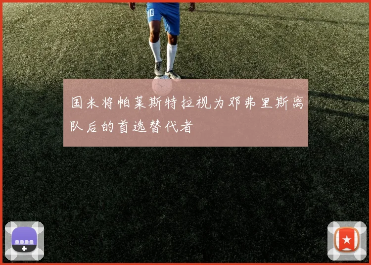 国米将帕莱斯特拉视为邓弗里斯离队后的首选替代者