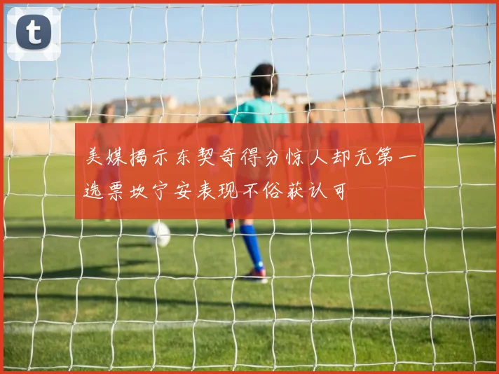 美媒揭示东契奇得分惊人却无第一选票坎宁安表现不俗获认可