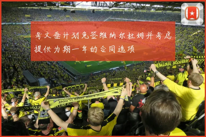 考文垂计划免签维纳尔杜姆并考虑提供为期一年的合同选项