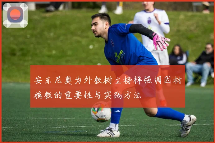 安东尼奥为外教树立榜样强调因材施教的重要性与实践方法