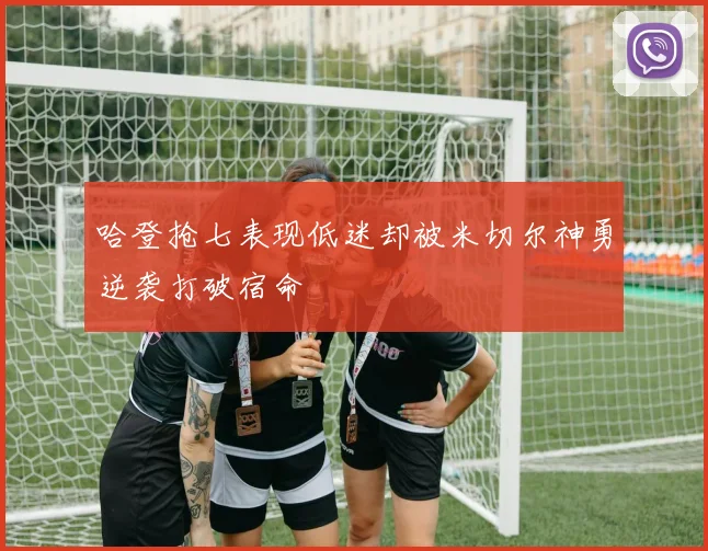 哈登抢七表现低迷却被米切尔神勇逆袭打破宿命