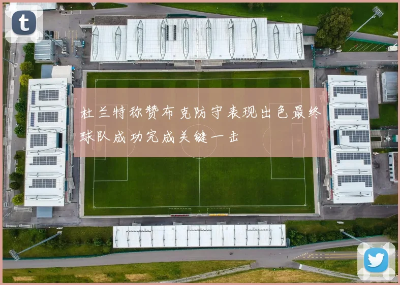 杜兰特称赞布克防守表现出色最终球队成功完成关键一击