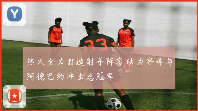 热火全力打造射手阵容助力字母与阿德巴约冲击总冠军