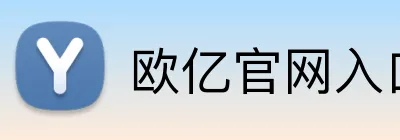 欧亿官网入口 Logo